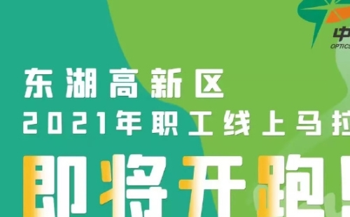 东湖高新区2021武汉职工线上马拉松（报名比赛时间方式+奖励）