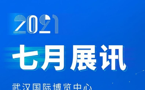 2021年7月武汉国际博览中心展会信息