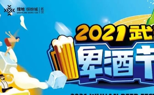 2021武汉啤酒节武昌分会场时间地点及活动安排