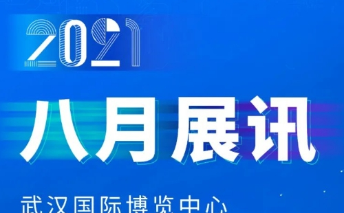 2021年8月武汉国际博览中心展会信息汇总