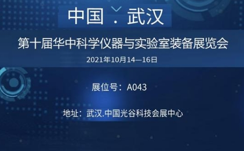 2021武汉科教仪器展览会时间地址（10月14日-16日））