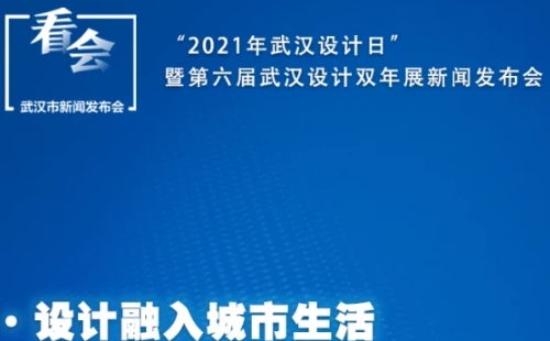 2021武汉设计双年展时间地址内容（11月1日-12日）