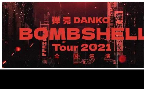 弹壳2021BOMBSHELL全国巡演武汉站(时间+票价)