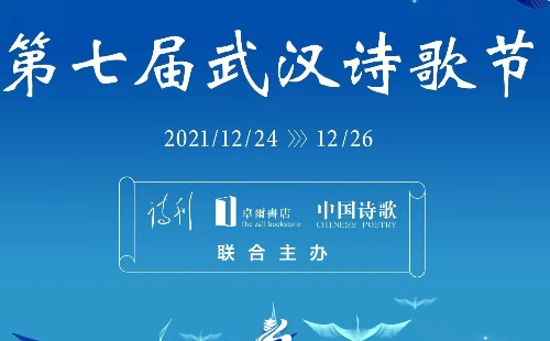 2021第七届武汉诗歌节时间地址内容（12月24日-26日）