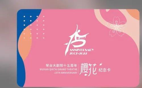 武汉琴台大剧院2022樱花纪念卡发售时间及价格