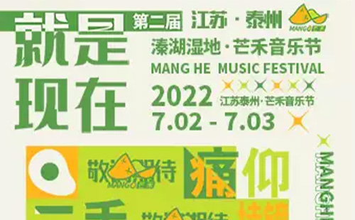 2022泰州芒禾音乐节神秘嘉宾是谁(购票入口+演出时间表)