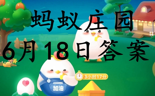 蚂蚁庄园6月18日答案最新版2022