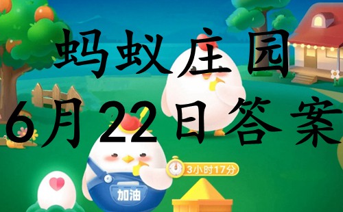 蚂蚁庄园6月22日正确答案2022