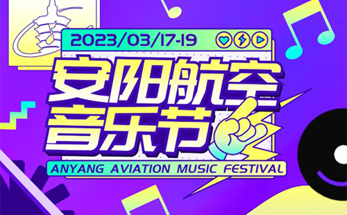 2023安阳航空音乐节时间+地点+嘉宾演出时间表