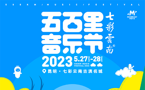 2023昆明五百里音乐节时间地点和门票