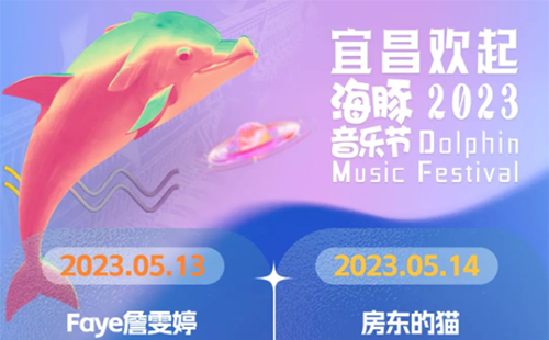 2023宜昌欢起海豚音乐节时间+地点+门票+嘉宾阵容