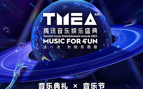 2023TMEA腾讯音乐娱乐盛典时间地点门票及嘉宾阵容