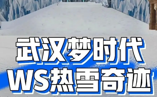 2023WS热雪奇迹中秋国庆营业时间及活动安排