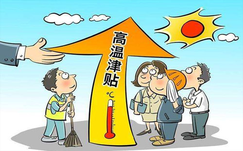 武汉夏季高温津贴的发放标准 高温津贴是否属于工资