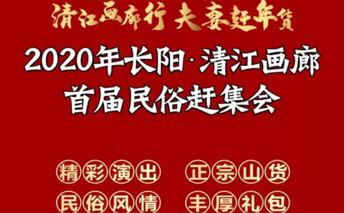 2020武汉周边年货展销会时间表 2020长阳民俗赶集会时间地点