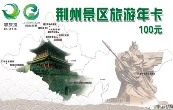 荆州旅游年卡包含哪些景区2020