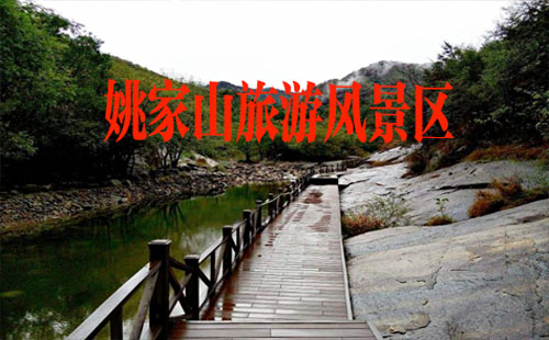 姚家山旅游风景区门票_游玩攻略_交通方式