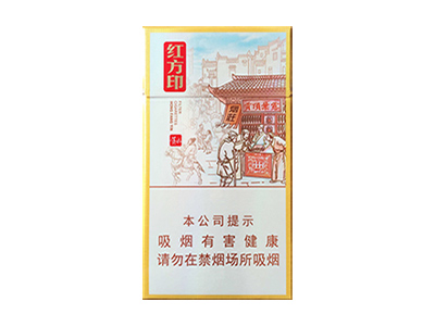 黄山红方印前店后坊细支图片