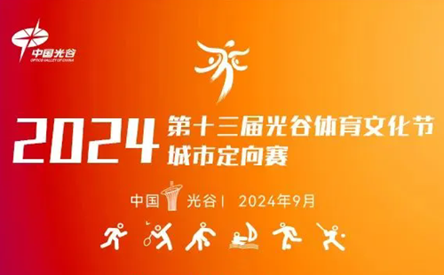 2024光谷城市定向赛报名时间和报名方法