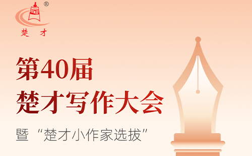 2024楚才作文大赛报名时间和报名入口