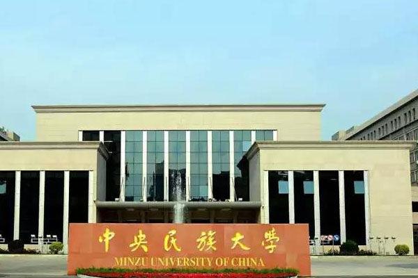 中央民族大学1.jpg