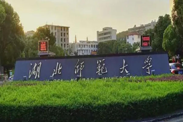 湖北师范大学162.jpg