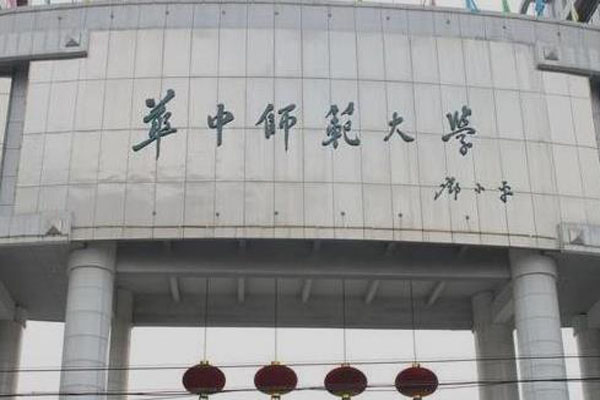 华中师范大学.jpg