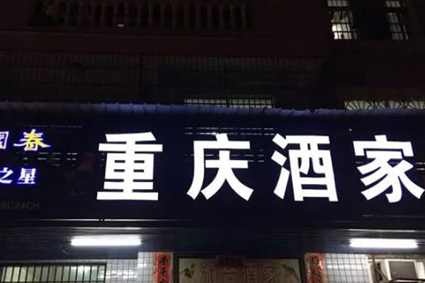 重庆酒家1.jpg